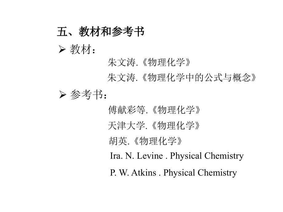 物理化学朱文涛教授ppt课件_第5页