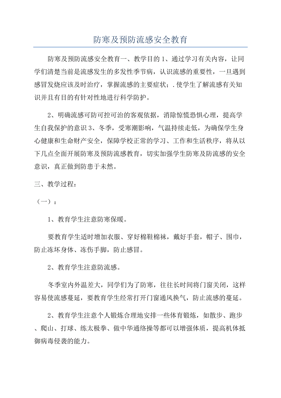 防寒及预防流感安全教育.docx_第1页