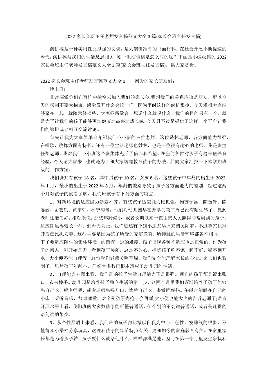 2022家长会班主任老师发言稿范文大全3篇(家长会班主任发言稿)_第1页