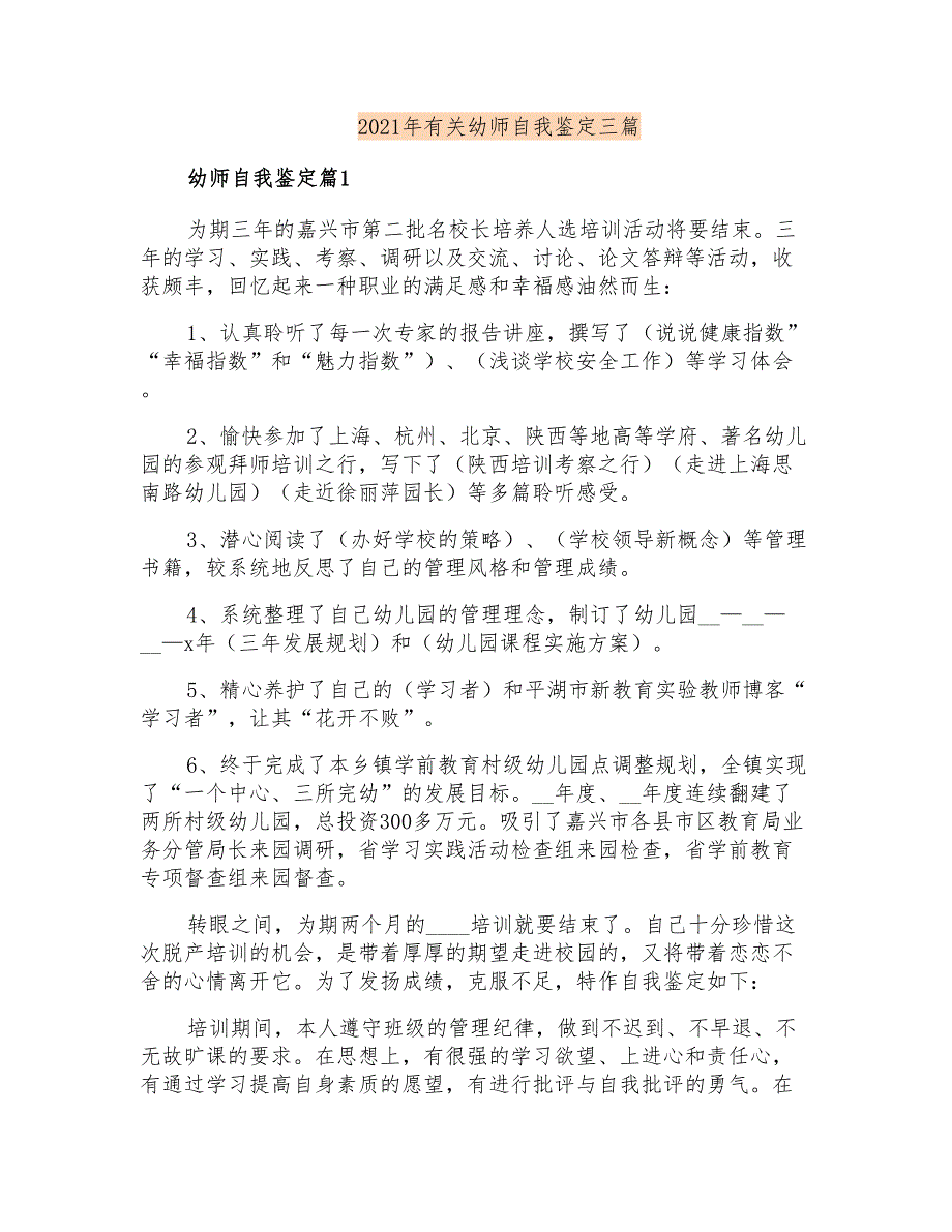 2021年有关幼师自我鉴定三篇_第1页