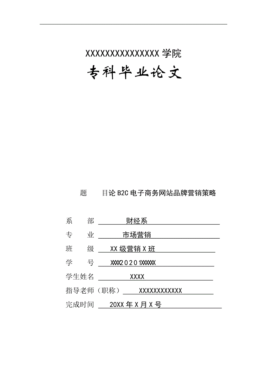 市场营销毕业论文论B2C电子商务网站品牌营销策略_第1页