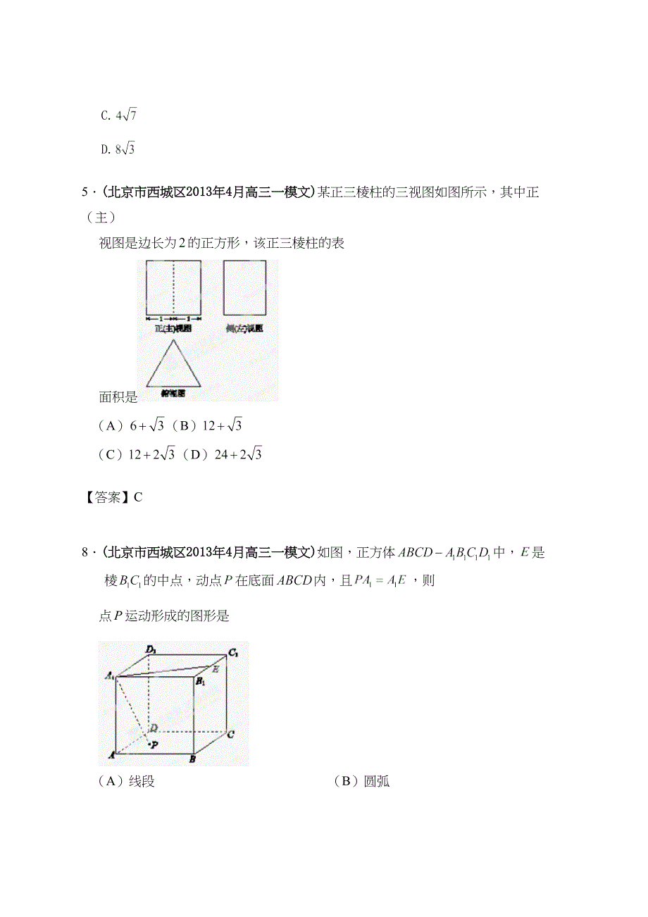 北京市各地市高考数学联考试题分类汇编立体几何_第2页