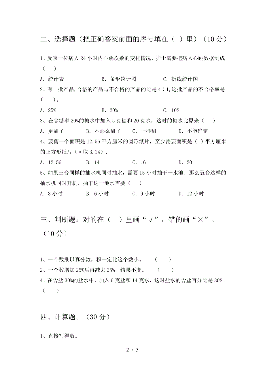 新版部编版六年级数学下册期末试卷(汇总).doc_第2页