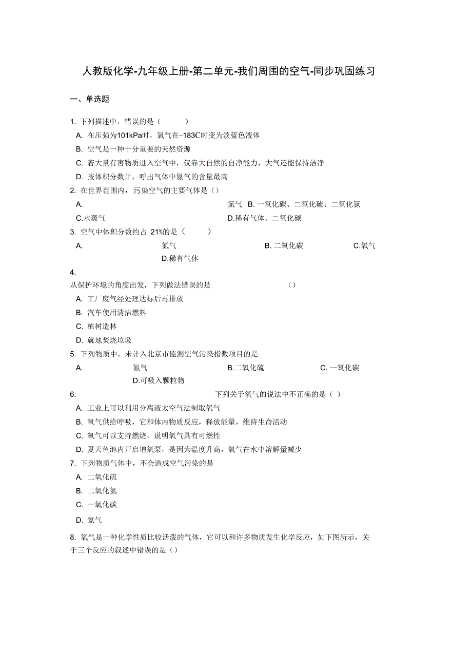 人教版化学九年级上册第二单元我们周围的空气同步巩固练习含答案_第1页