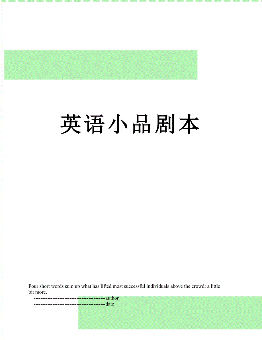 英语小品剧本_第1页
