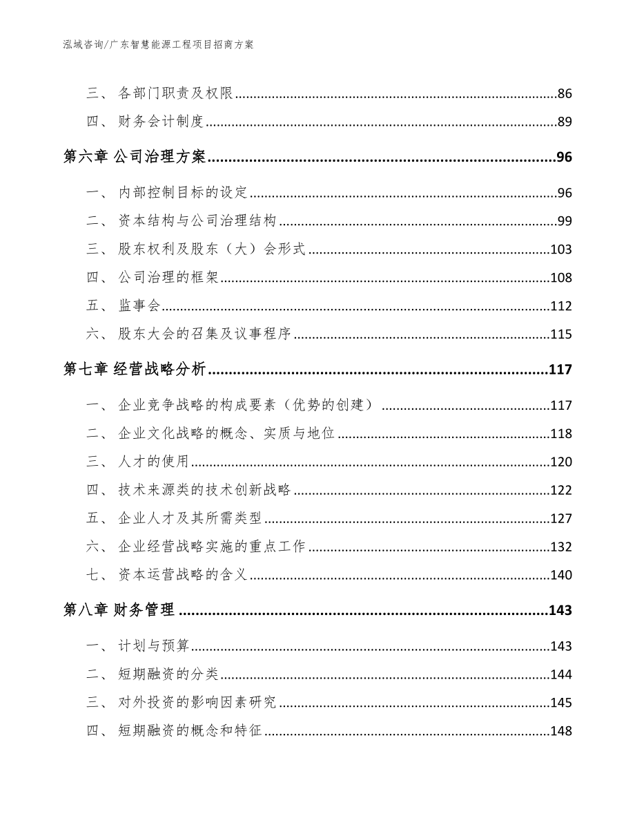 广东智慧能源工程项目招商方案范文模板_第4页