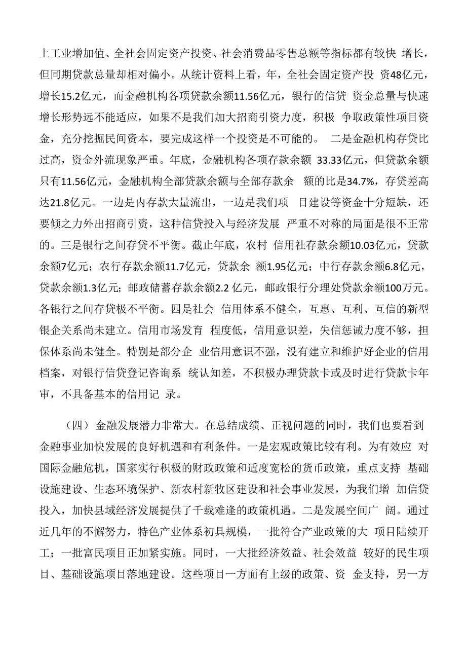 金融工作交流会发言材料_第4页