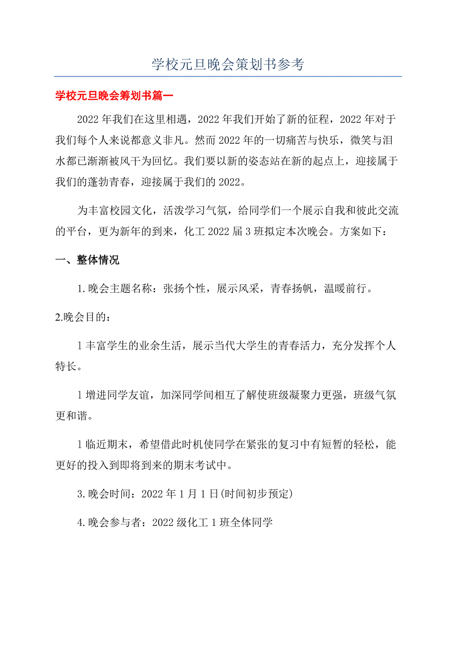 学校元旦晚会策划书参考.docx_第1页