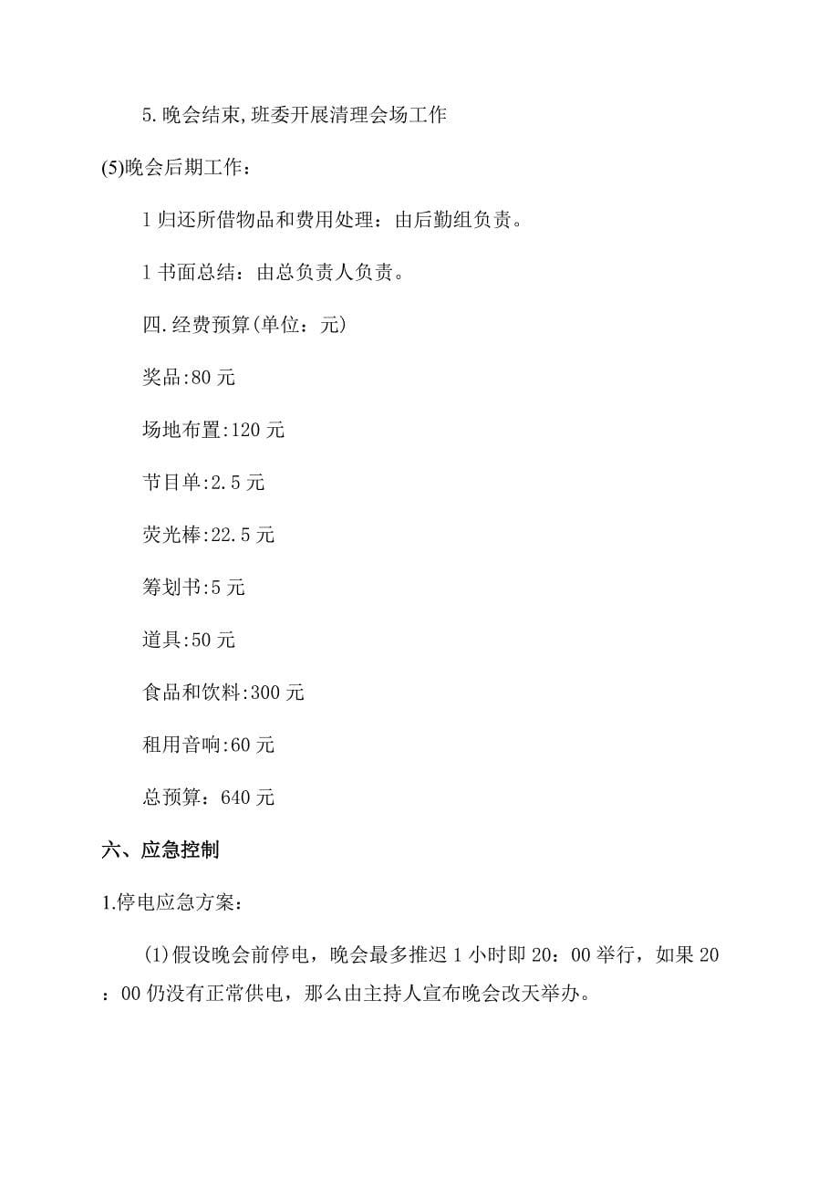 学校元旦晚会策划书参考.docx_第5页