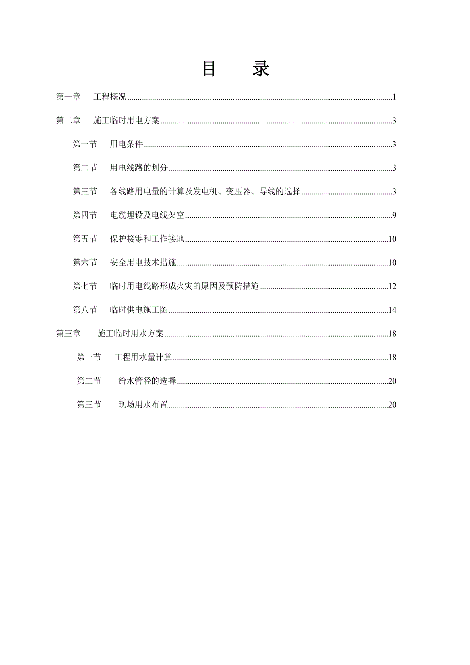 某配套截污干管工程临水施工组织设计_第4页