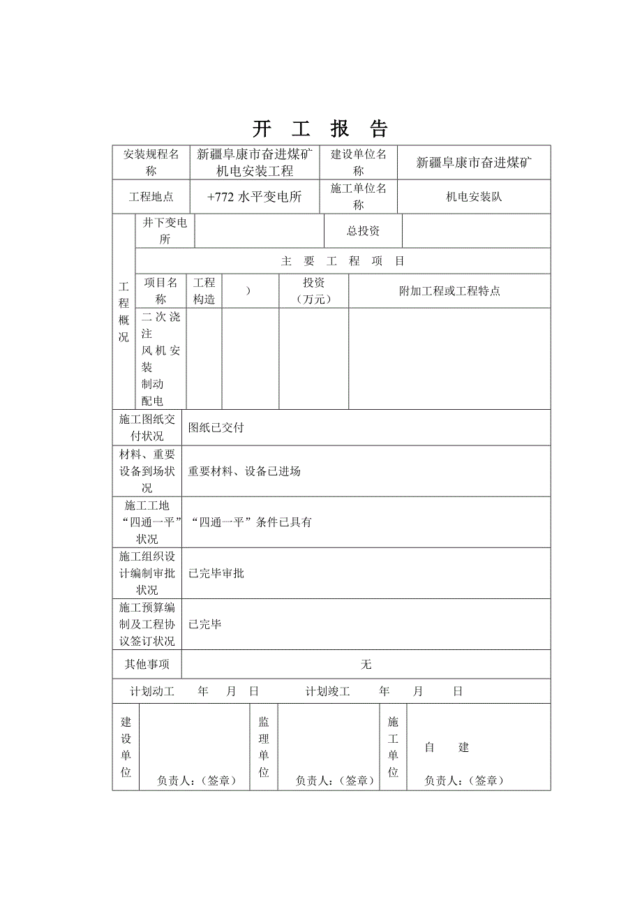 煤矿井下变电所安装竣工验收资料_第4页