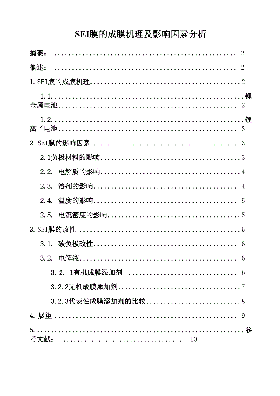 SEI膜的成膜机理及影响因素_第1页