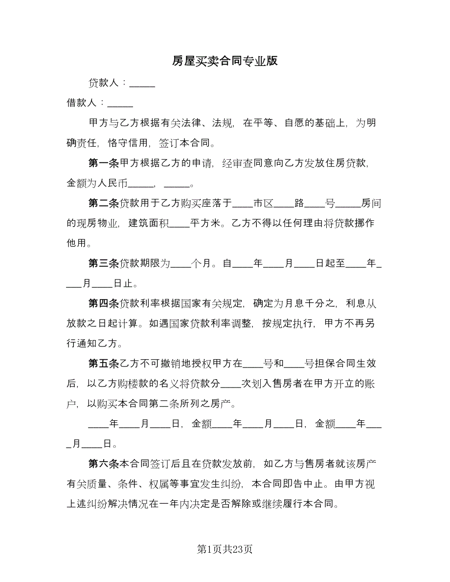 房屋买卖合同专业版（9篇）.doc_第1页