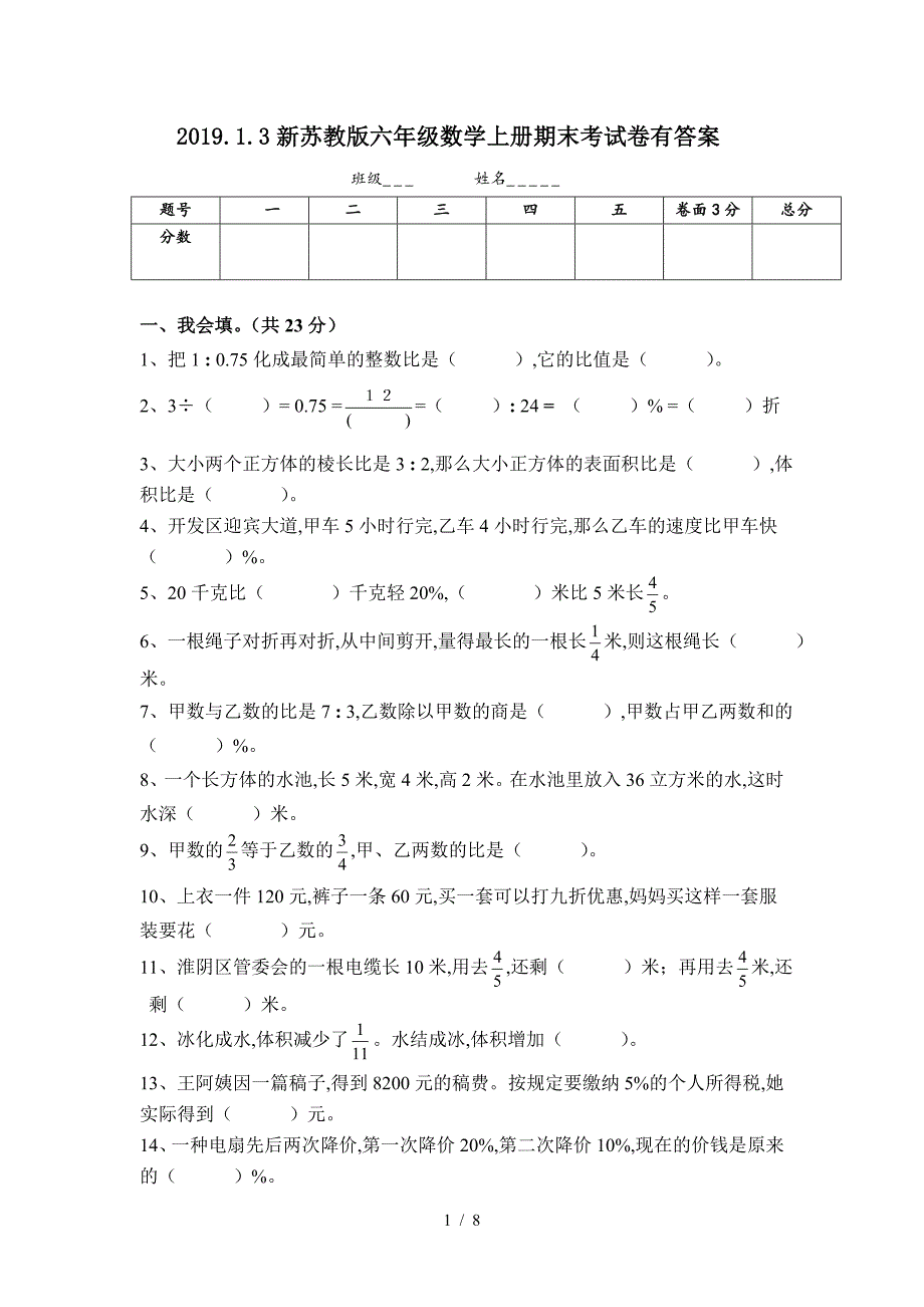 2019.1.3新苏教版六年级数学上册期末考试卷有答案.doc_第1页