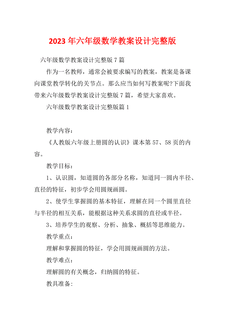 2023年六年级数学教案设计完整版_第1页