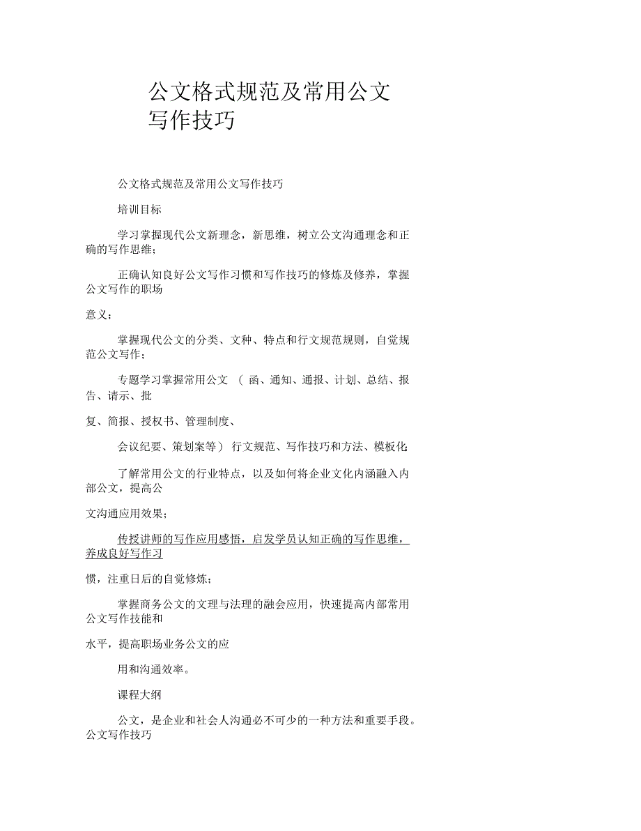 公文格式规范及常用公文写作技巧_第1页