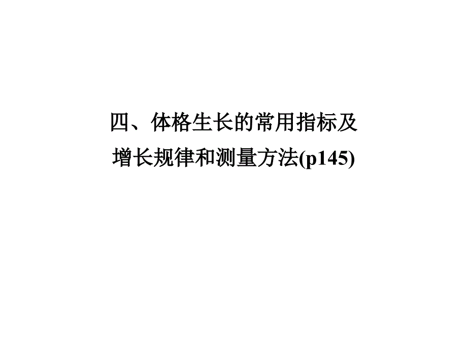 儿童保健体格生长_第1页