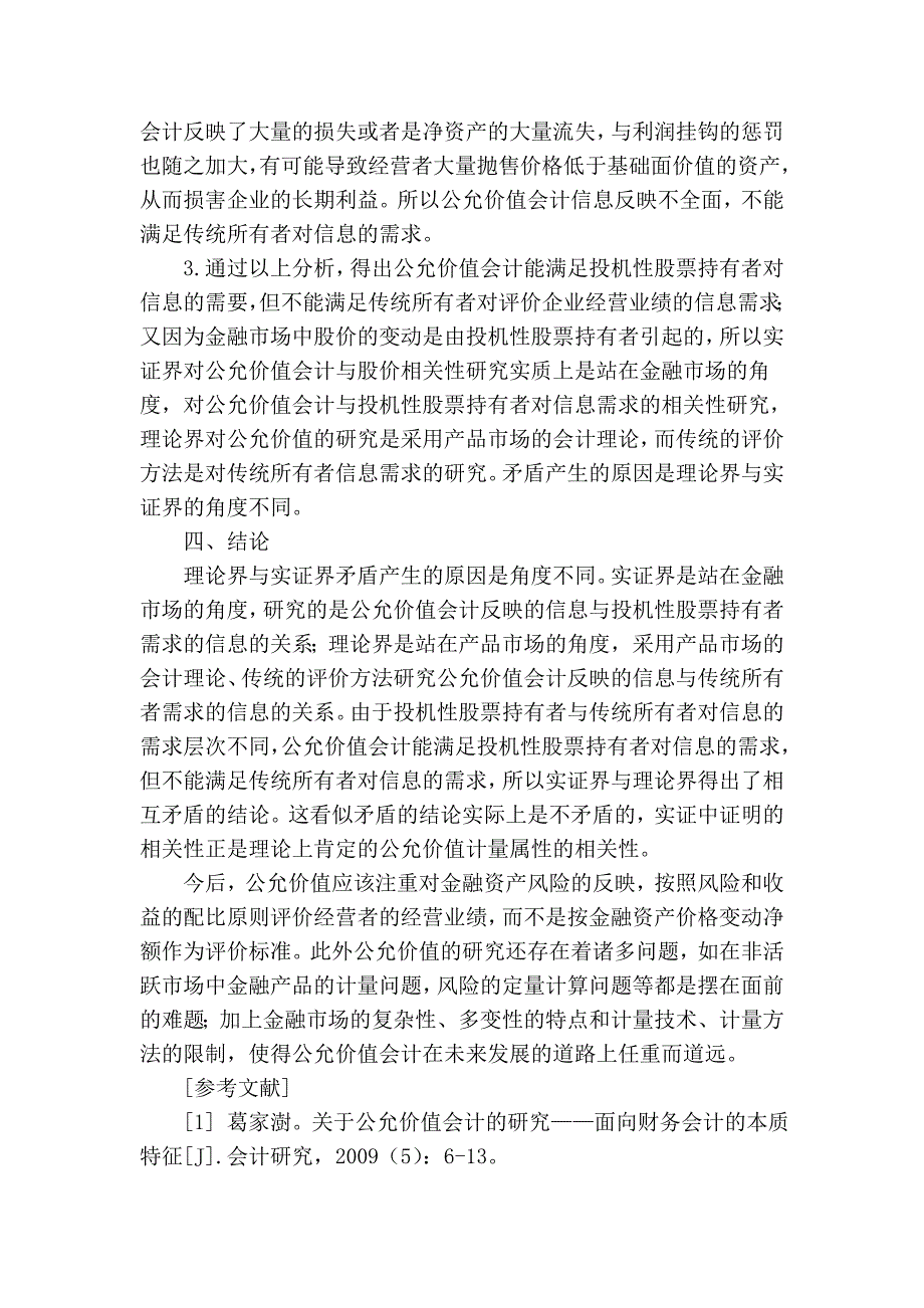 公允价值会计与不同信息使用者的关系.doc_第4页