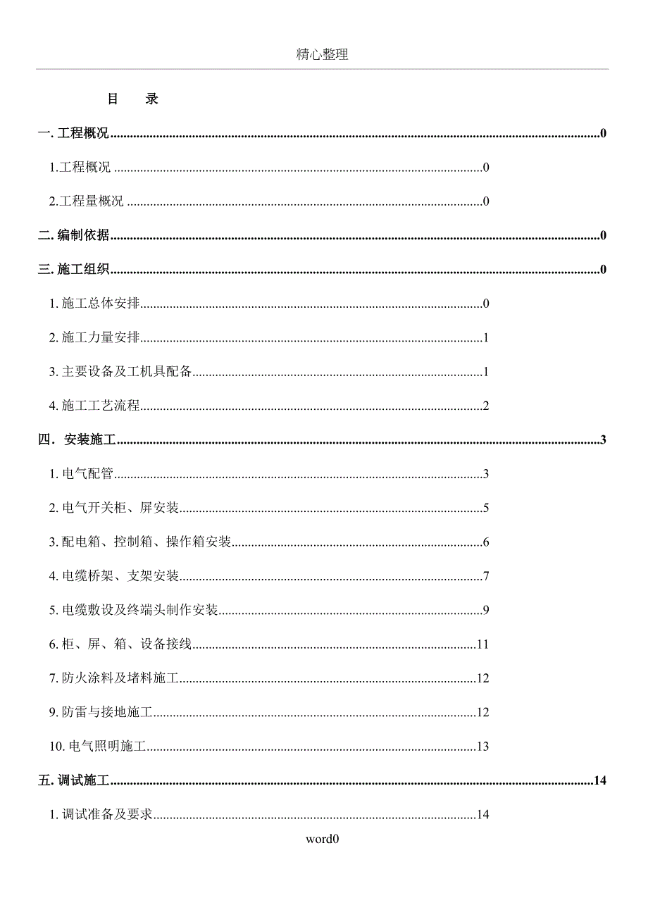 动力厂房电气施工方案(DOC 32页)_第1页