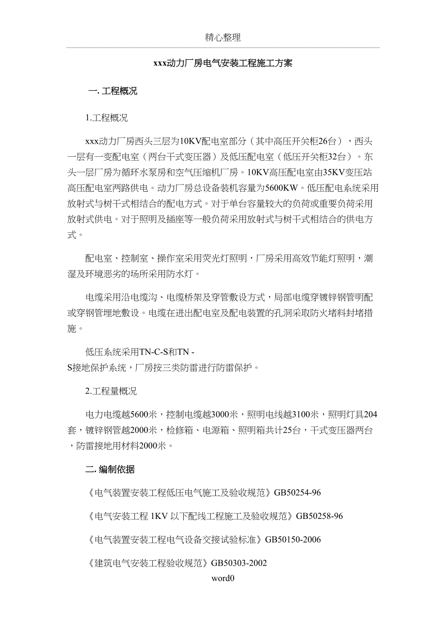 动力厂房电气施工方案(DOC 32页)_第3页