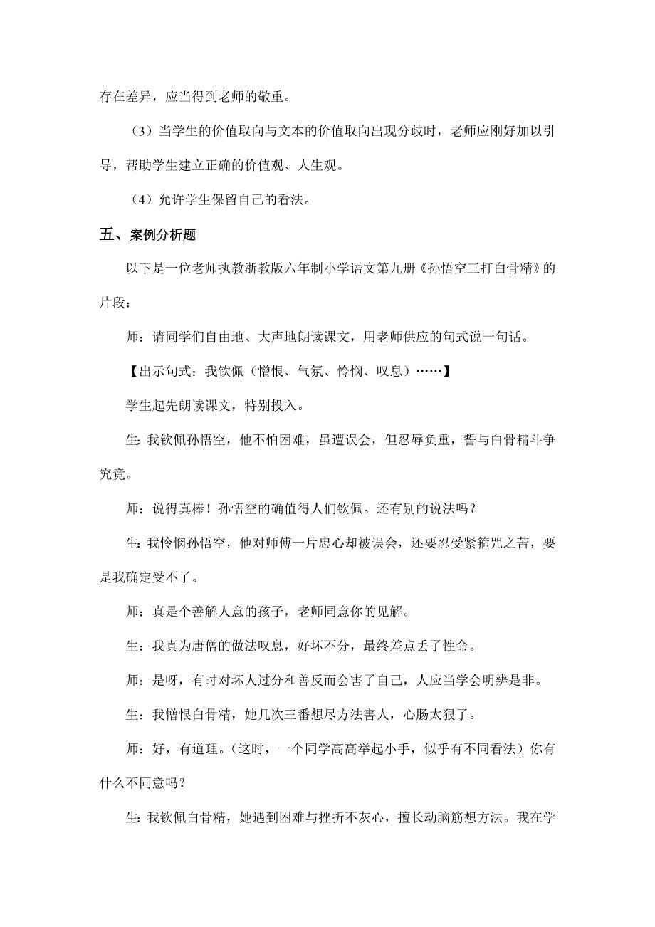 新课程小学语文教学设计与案例分析复习题_第5页