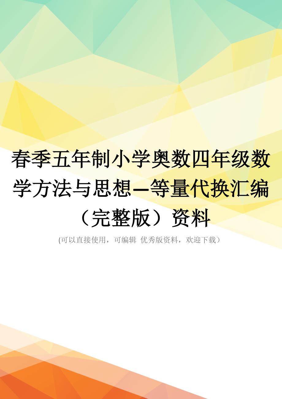 春季五年制小学奥数四年级数学方法与思想—等量代换汇编(完整版)资料_第1页