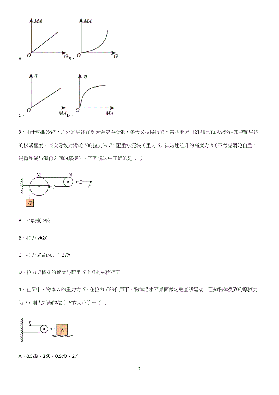 通用版初中物理八年级物理下册第十二章简单机械必练题总结.docx_第2页