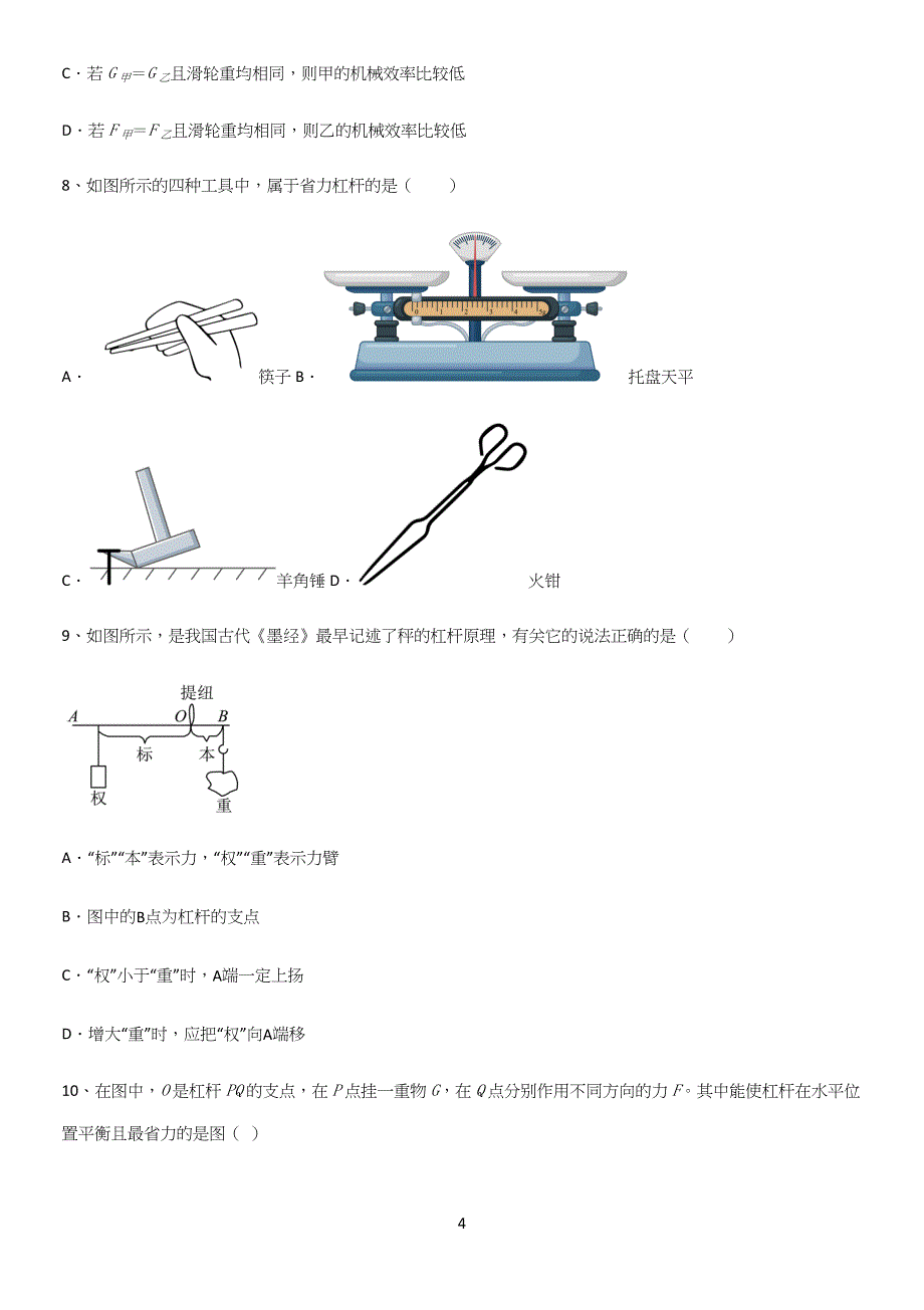 通用版初中物理八年级物理下册第十二章简单机械必练题总结.docx_第4页