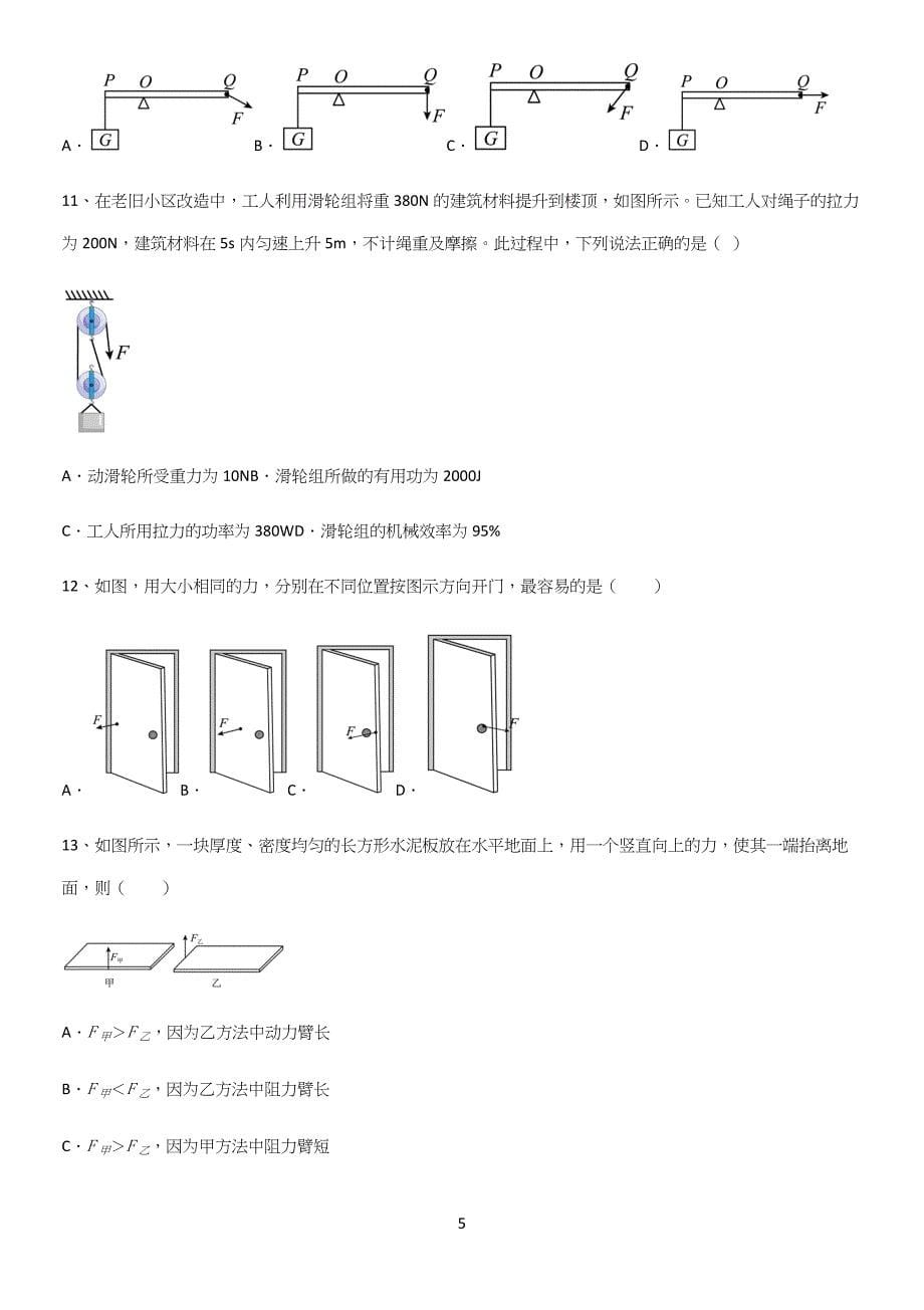 通用版初中物理八年级物理下册第十二章简单机械必练题总结.docx_第5页