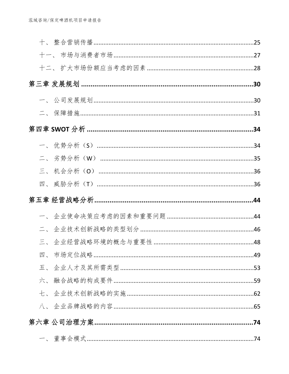 保定啤酒机项目申请报告_第3页