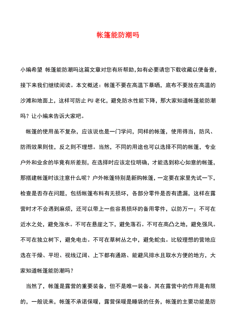 【精品推荐】帐篷能防潮吗.doc_第1页