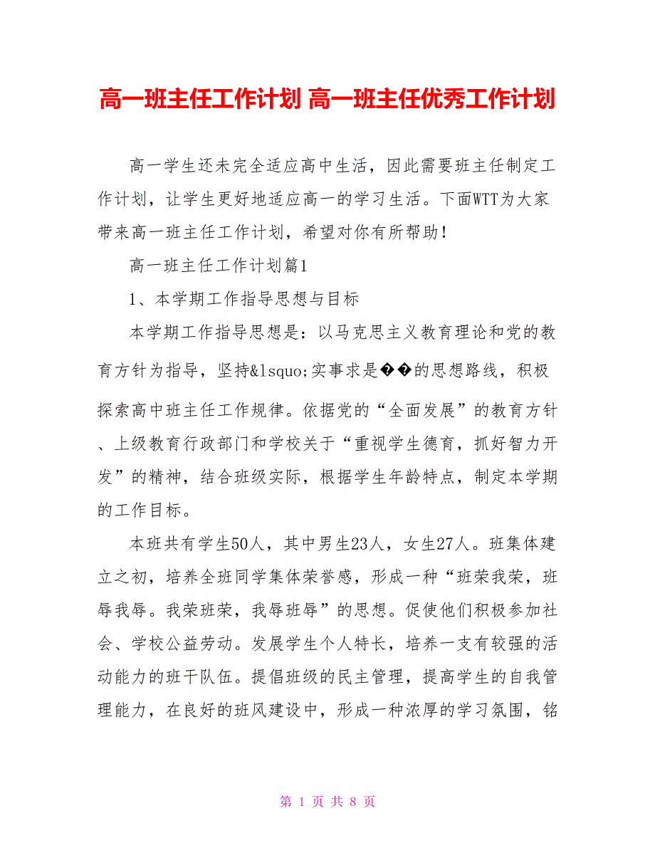 高一班主任工作计划 高一班主任优秀工作计划_第1页