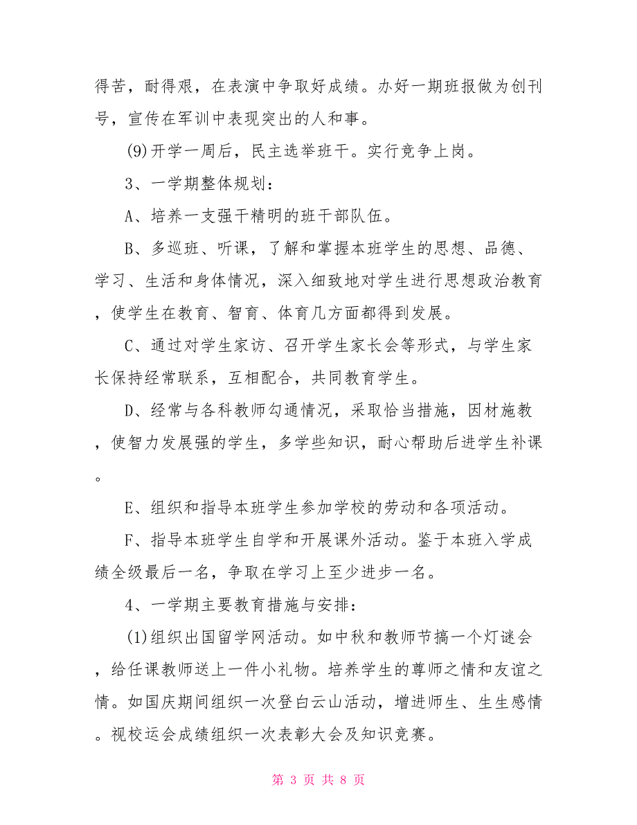 高一班主任工作计划 高一班主任优秀工作计划_第3页