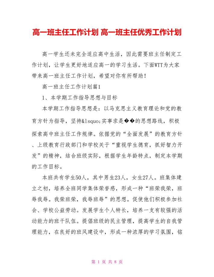 高一班主任工作计划 高一班主任优秀工作计划