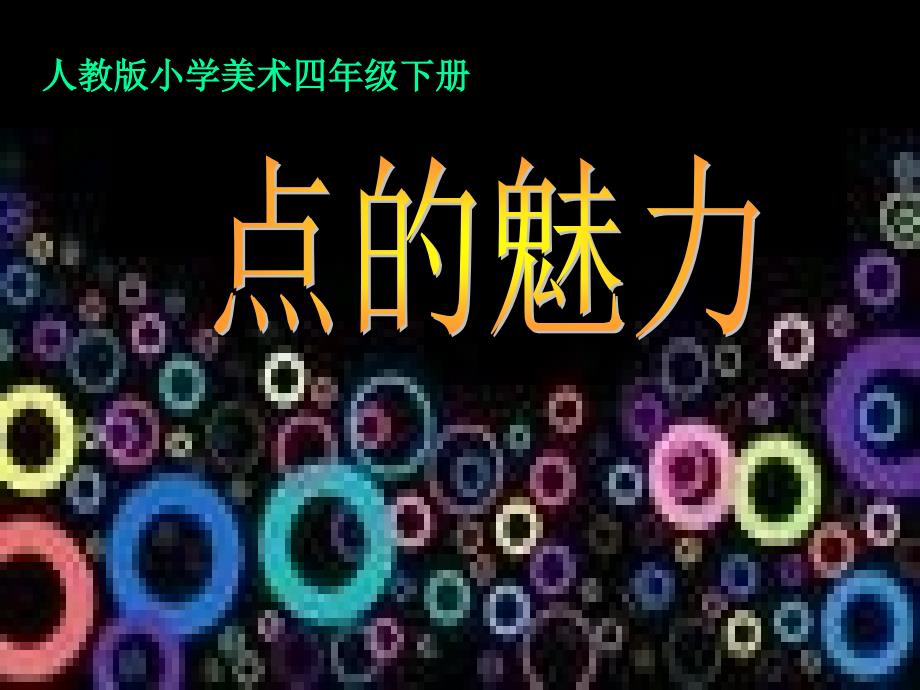 四年级下册美术课件－2点的魅力｜人教新课标(共10张PPT)_第1页