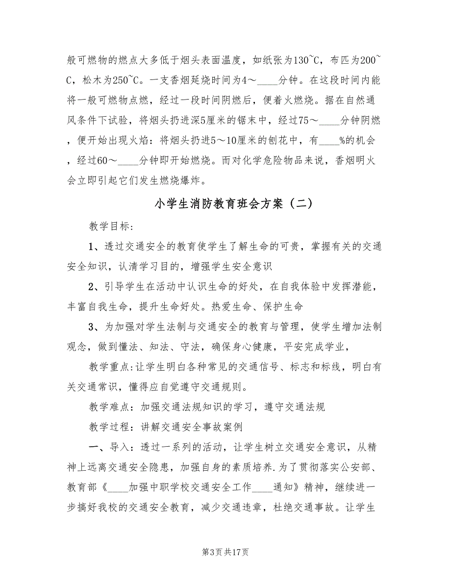 小学生消防教育班会方案（四篇）.doc_第3页