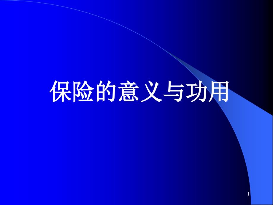 寿险的意义和功用阳光版.ppt_第1页