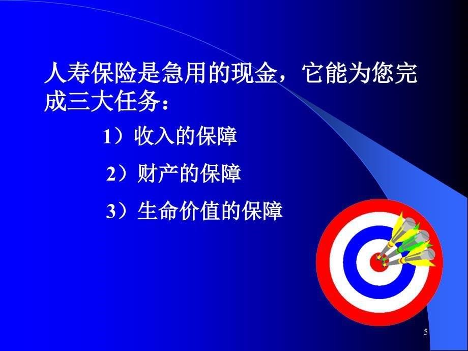 寿险的意义和功用阳光版.ppt_第5页