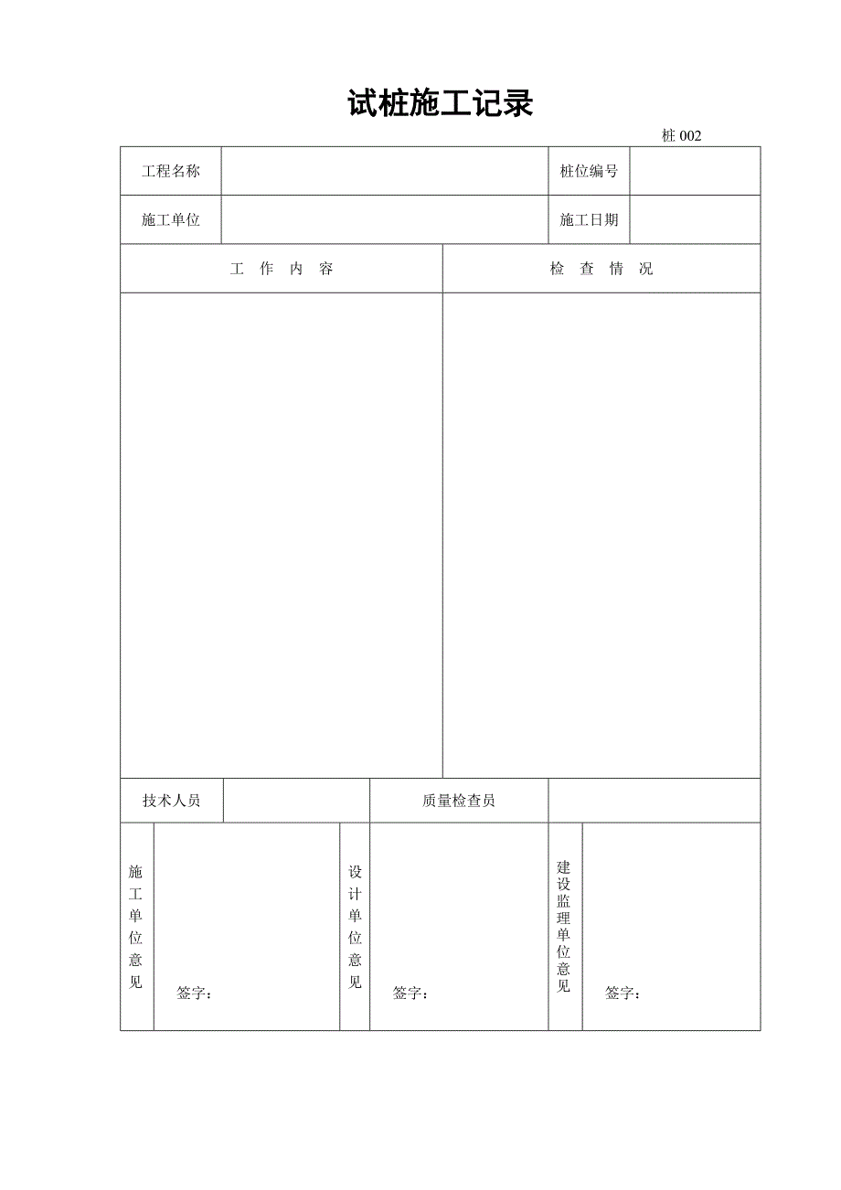 工程表格之地基与基础处理工程施工技术文件材料_第2页