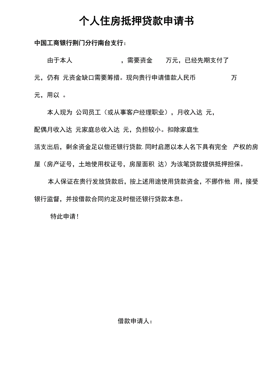 个人住房抵押贷款申请审批表等表样资料_第1页