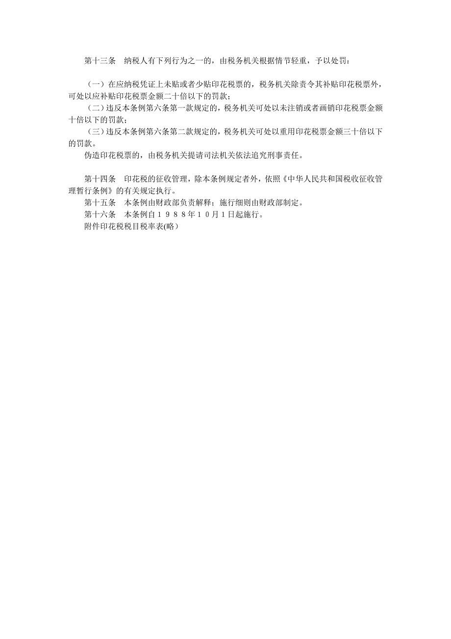 中华人民共和国印花税暂行条例_第2页