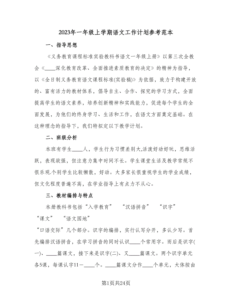 2023年一年级上学期语文工作计划参考范本（三篇）.doc_第1页