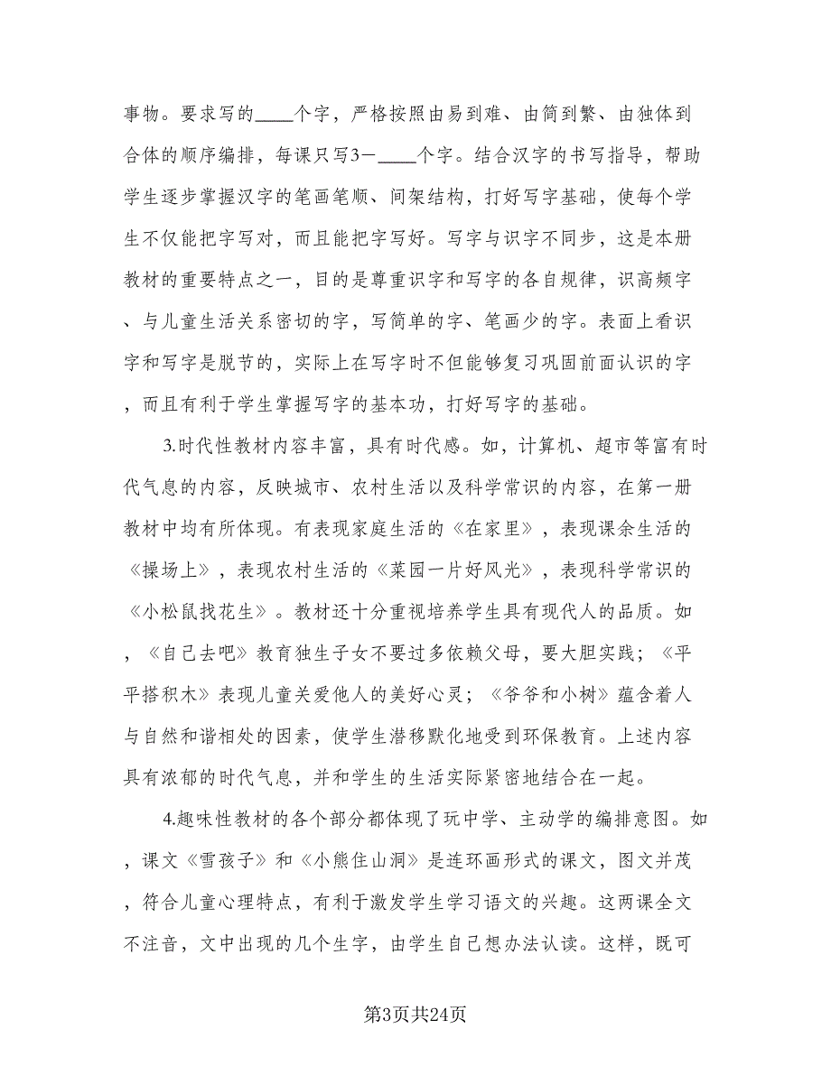 2023年一年级上学期语文工作计划参考范本（三篇）.doc_第3页