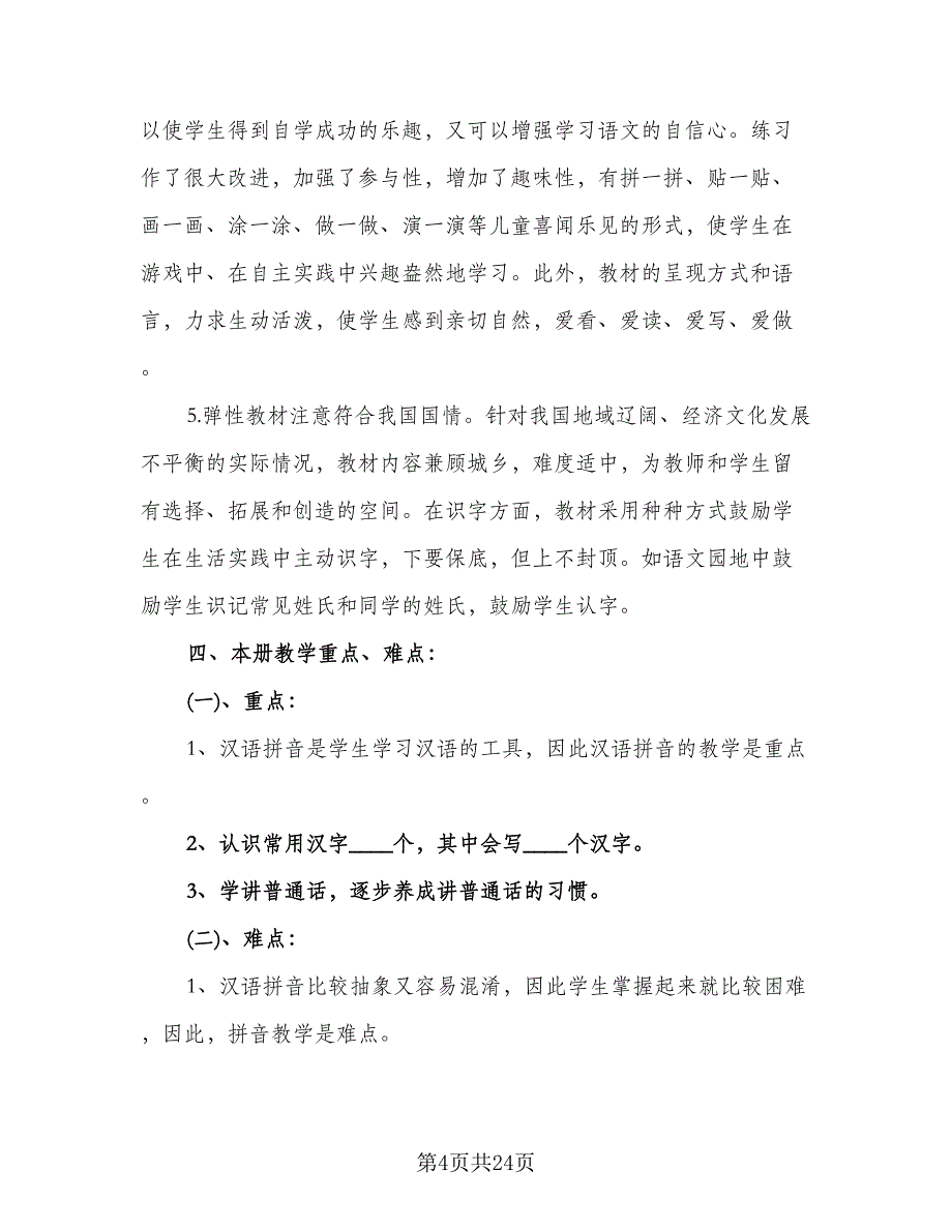 2023年一年级上学期语文工作计划参考范本（三篇）.doc_第4页