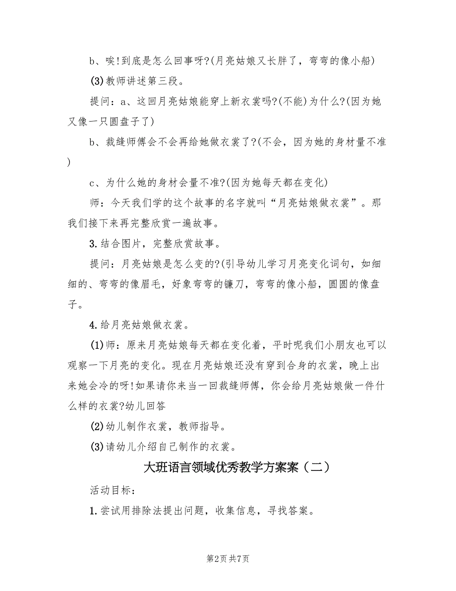 大班语言领域优秀教学方案案（四篇）.doc_第2页