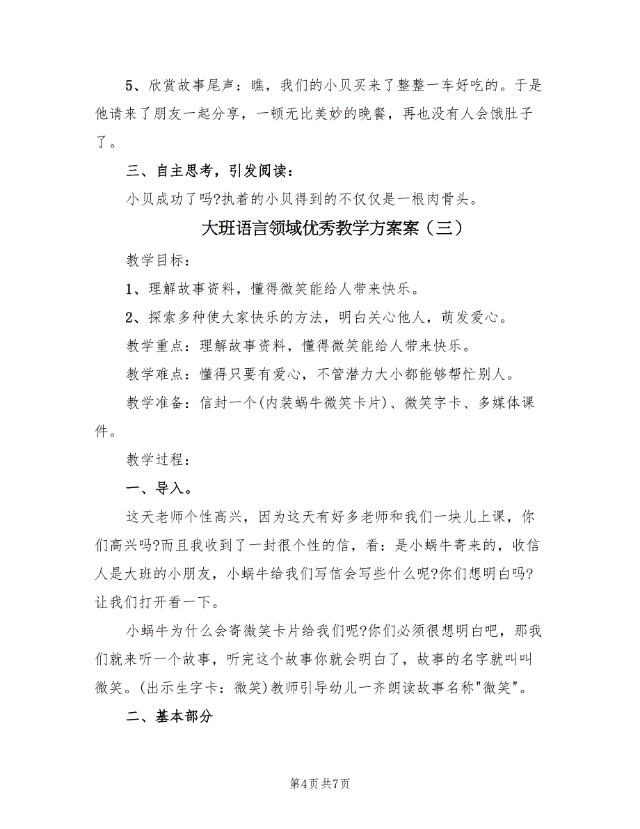 大班语言领域优秀教学方案案（四篇）.doc_第4页