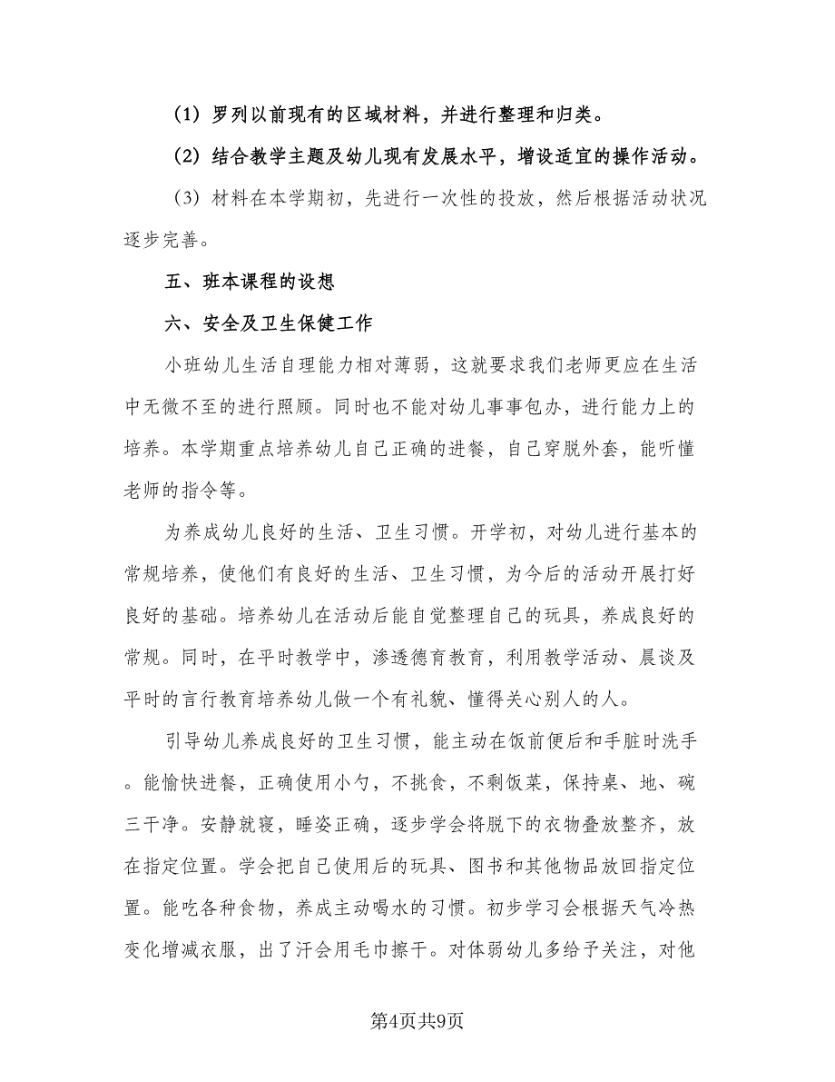 2023幼儿园班务计划标准模板（二篇）.doc_第4页