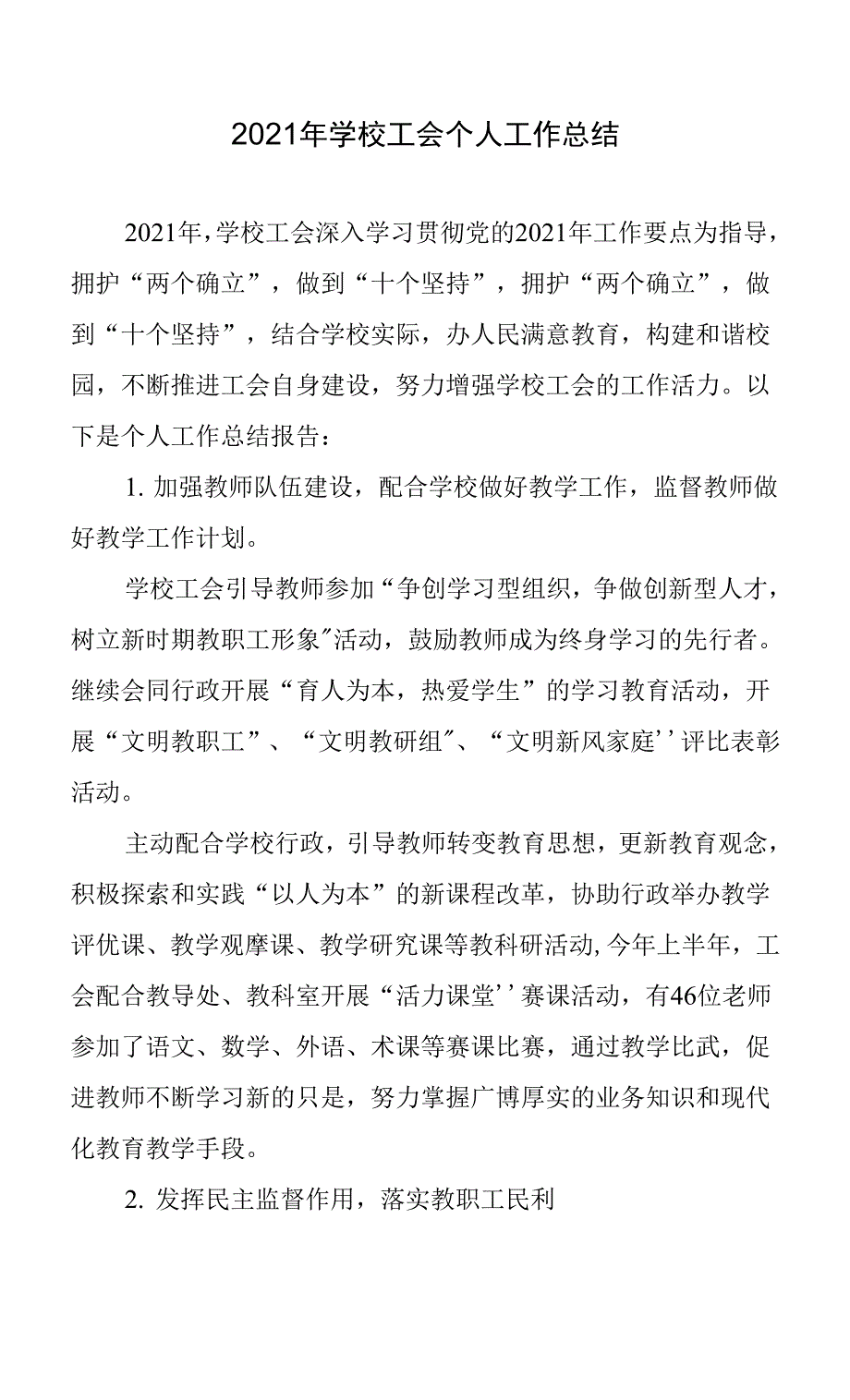 2021年学校工会个人工作总结.docx_第1页