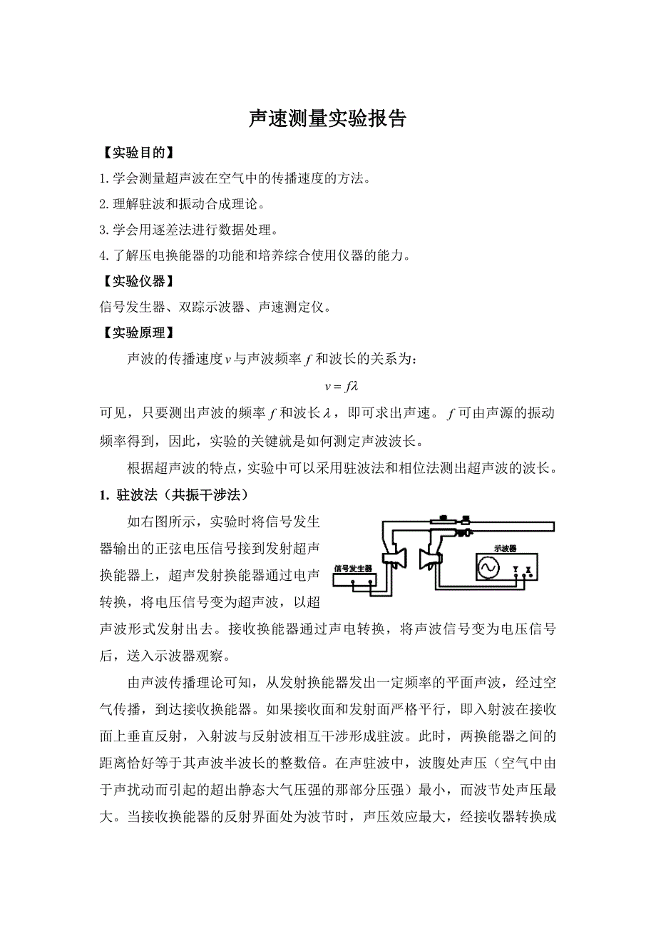 声速测量实验报告_第1页