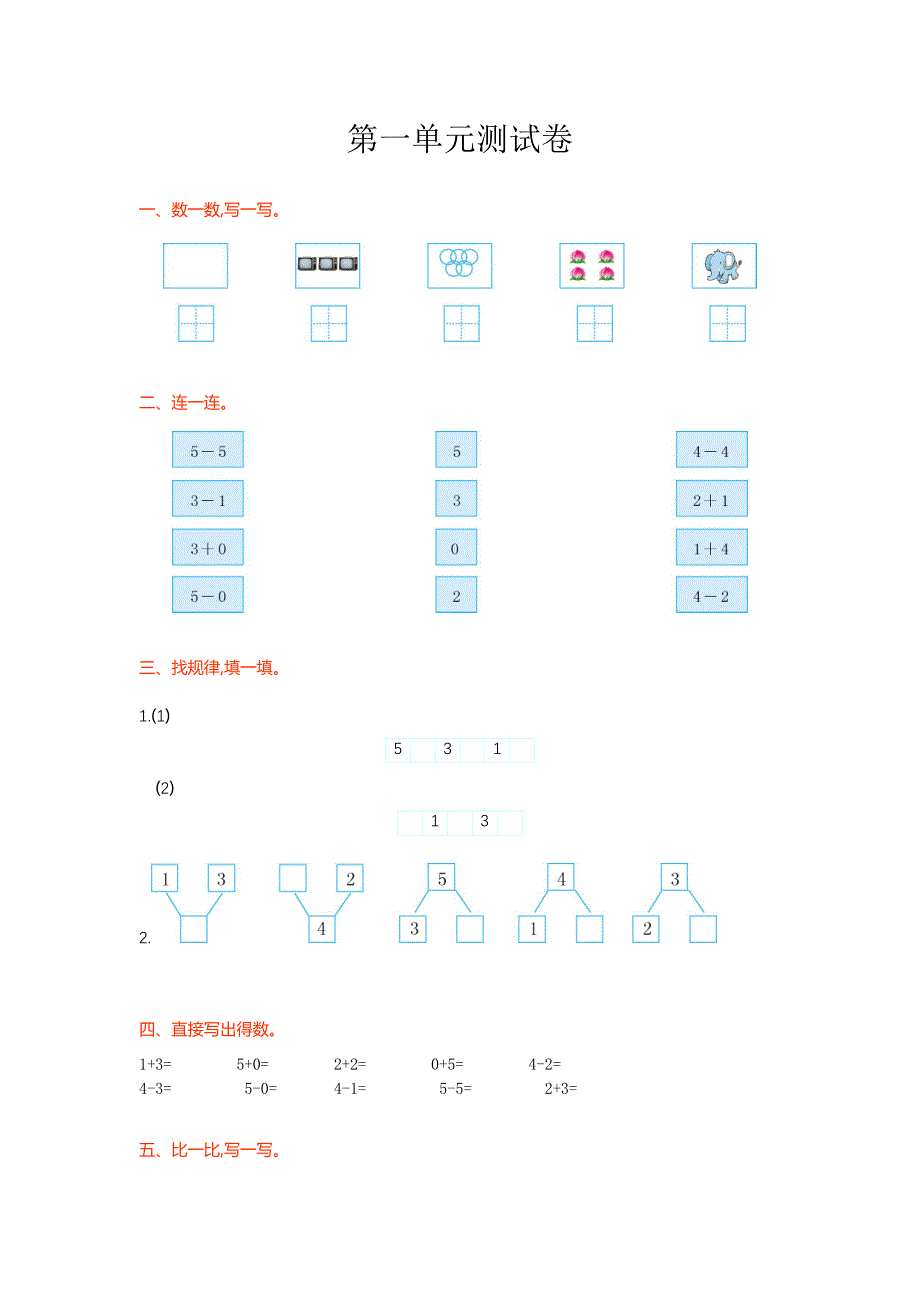 西师大版一年级上册数学全册单元测试卷9套含答案_第4页